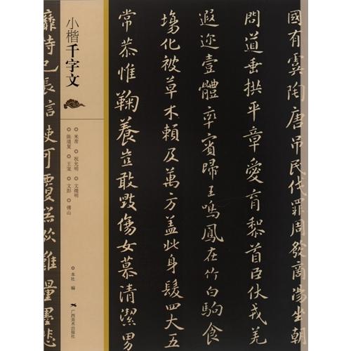 小楷千字文　広西美術　中国語書道 小楷千字文