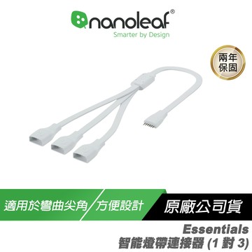 Nanoleaf Essentials 智能燈帶連接器 1:3分配器 連接器 連接線 可分成3條輸出 方便設計 延伸燈帶