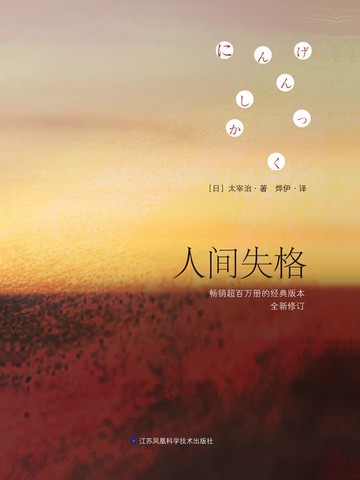 【電子書】人间失格