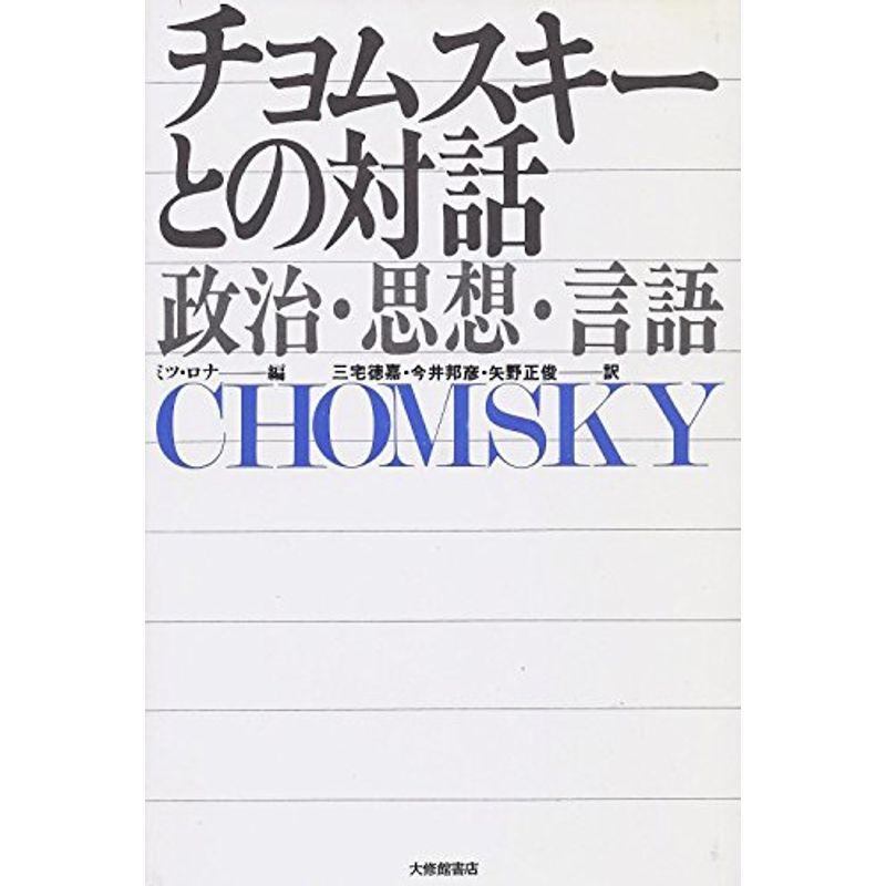 チョムスキーとの対話?政治・思想・言語 (1980年)