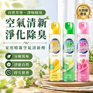 🚀台灣現貨 🍀空氣清新劑 廁所除臭神器 香氛劑 除臭芳香噴霧 去煙味 家用臥室 清香持久 留香 鞋櫃 衛生間 除異味