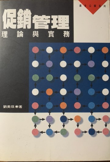 促銷管理：理論與實務[二手書_普通]