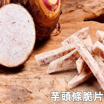 24H發貨 台灣現貨 芋頭條脆片 芋頭條 芋頭 果蔬脆片 蔬菜乾 零食 薯條 餅乾 小零食 休閑零食 批發團購美食