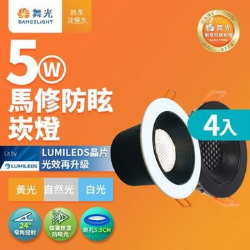4入組 舞光 5W 白/黑框 馬修蜂巢防眩崁燈 崁孔5.5cm嵌燈 LED 坎燈 24度窄角投射(黃光/自然光)