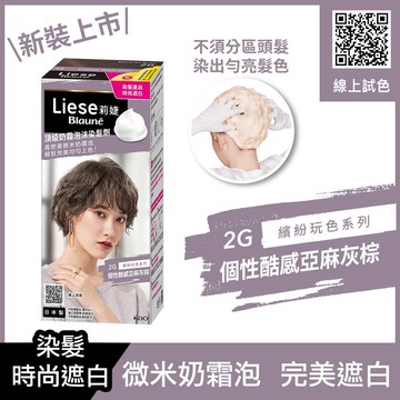 莉婕頂級奶霜泡沫染髮劑2G個性亞麻灰棕