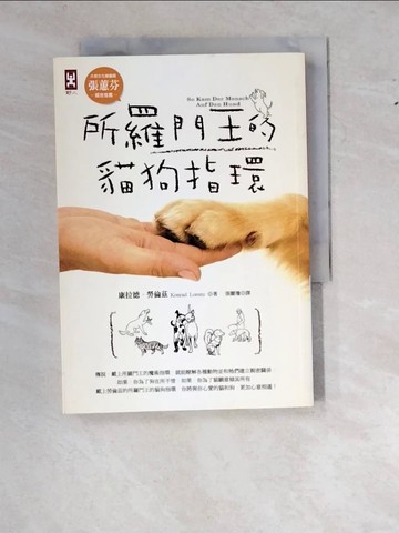 【書寶二手書T5／寵物_WZZ】所羅門王的貓狗指環_康拉德．勞倫茲 , 張麗瓊