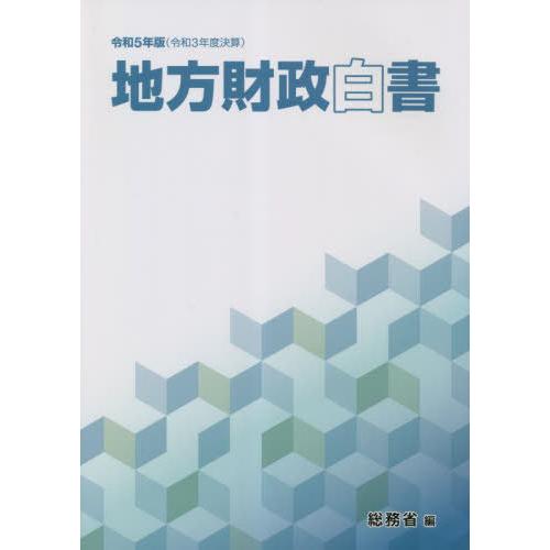 [本 雑誌] 令5 地方財政白総務省 編