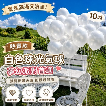 【台灣現貨隔天到】 10吋 夢幻珠光氣球 生日佈置 週歲派對 求婚佈置 婚禮佈置 派對佈置 波波球 慶生氣球 拍照道具用