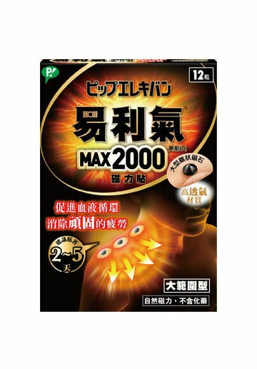 易利氣 磁力貼 大範圍型 MAX 2000高斯 12粒