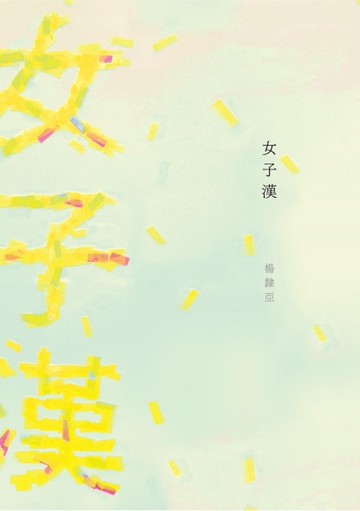 女子漢