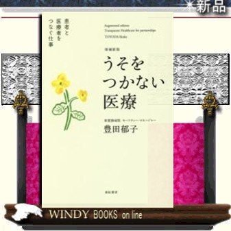 増補新版うそをつかない医療患者と医療者をつなぐ仕事亜紀書房著豊田郁子亜紀書房著豊田郁子出版