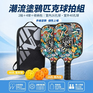 塗鴉款(2拍+4球+收納包) VINSGUIR 匹克球拍組 玻璃纖維 雙拍四球附收納包 輕量控球 Pickleball