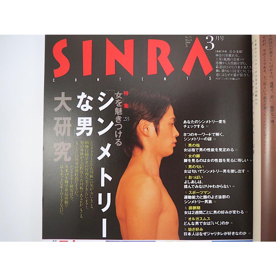 SINRA 2000年3月号「女を魅きつけるシンメトリーな男大研究」動物行動学 性的魅力 日本漬物紀行 ボノボ 渡辺満里奈 吉行和子 シンラ