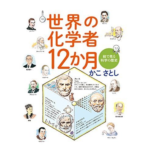 世界の化学者12か月 絵で見る科学の歴史