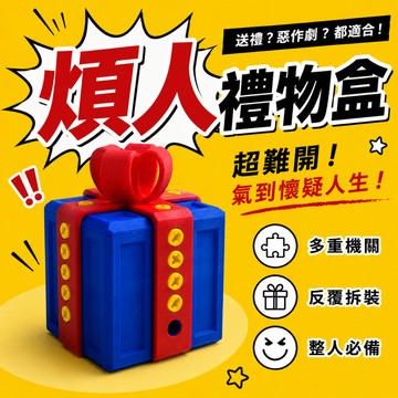 小廢物俱樂部 煩人禮物盒 超難開禮物盒 煩人盒 沒用的盒子 情人節禮物 愚人節禮物 交換禮物