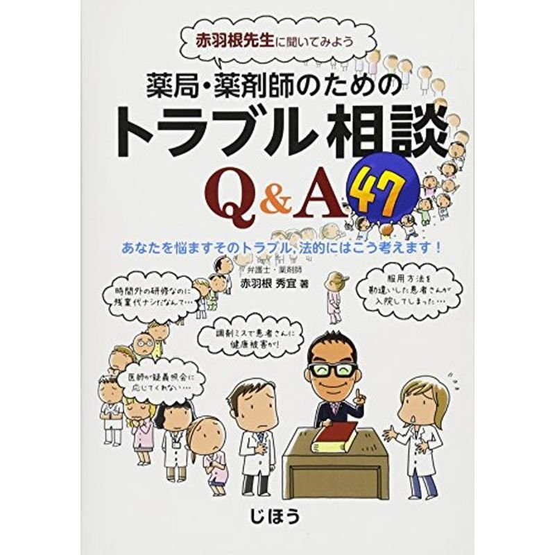 赤羽根先生に聞いてみよう 薬局・薬剤師のためのトラブル相談QA47