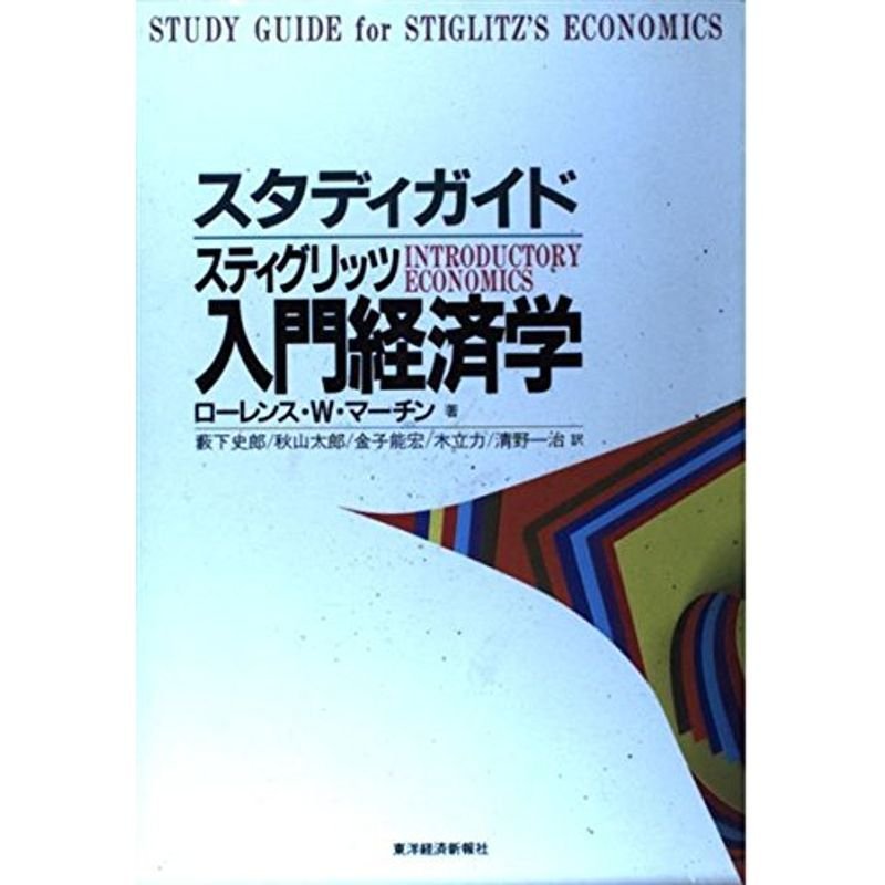 スティグリッツ 入門経済学 (スタディガイド)