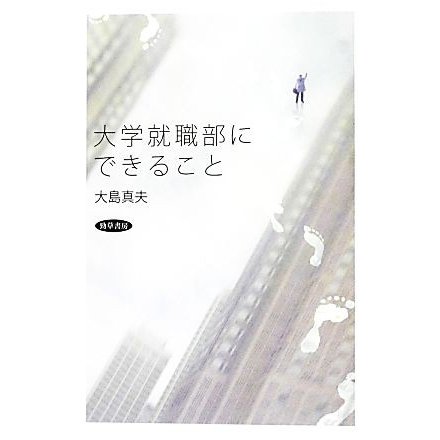 大学就職部にできること／大島真夫