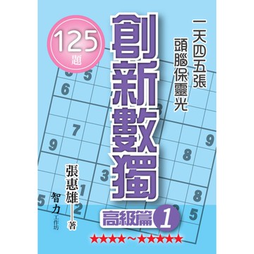 創新數獨(高級篇1)(袖珍版)