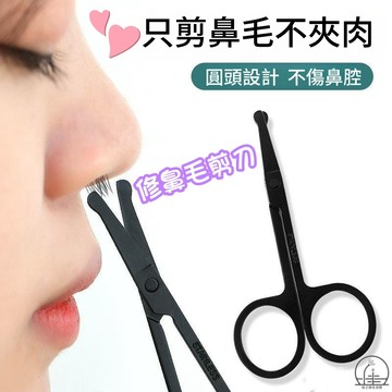【美容工具】修鼻毛剪刀 圓頭安全剪 不銹鋼剃鼻子毛修剪器 鼻毛器 美容工具 修鼻毛器 鼻毛剪刀 鼻毛刀 剃毛刀 清潔鼻毛