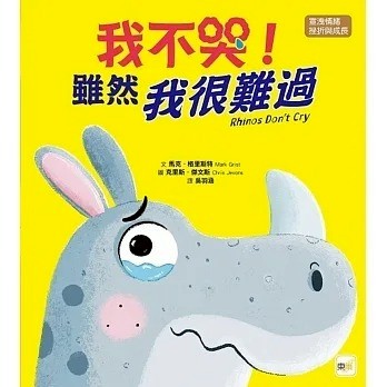 東雨_我不哭！雖然我很難過【品格教育繪本：宣洩情緒／挫折與成長】