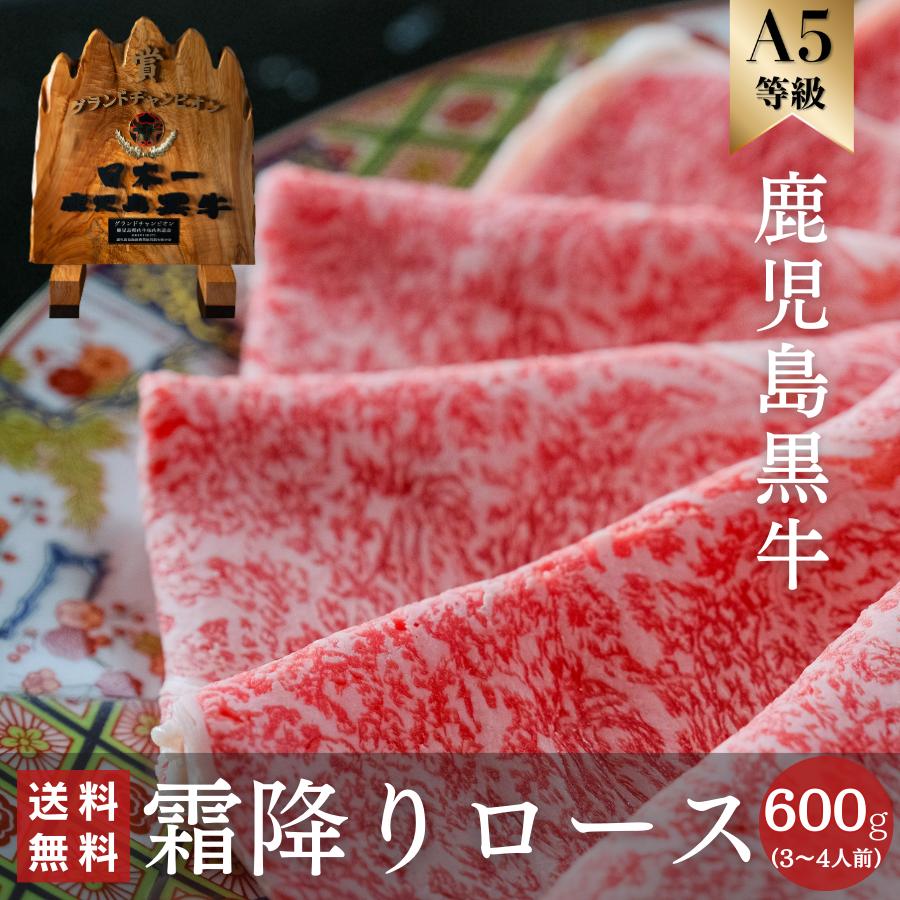 鹿児島黒牛 和牛 肉 お祝い すき焼き しゃぶしゃぶ ギフト A5 ロース サーロイン ブランド肉 日本一  贈り物 プレゼント 寿 誕生日 高級 お歳暮 600g