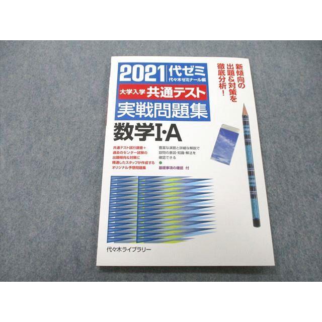 UC26-182 代々木ライブラリー 2021 代ゼミ 大学入学共通テスト 実戦問題集 数学I・A 10m1A