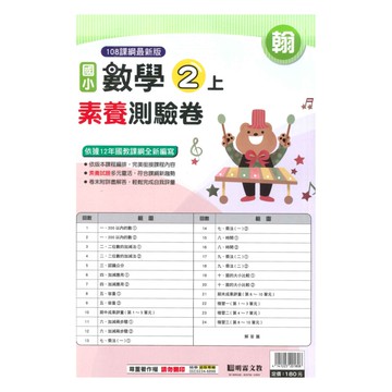 明霖國小素養測驗卷翰版數學2上