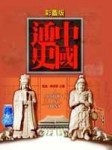 中國通史－戴逸、龔書鐸[二手書_普通]