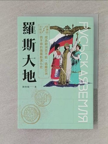 【書寶二手書T1／歷史_TFM】逆轉的文明史：羅斯大地-成為歐洲而不能，逃離亞洲而不得的俄羅斯演化史_劉仲敬