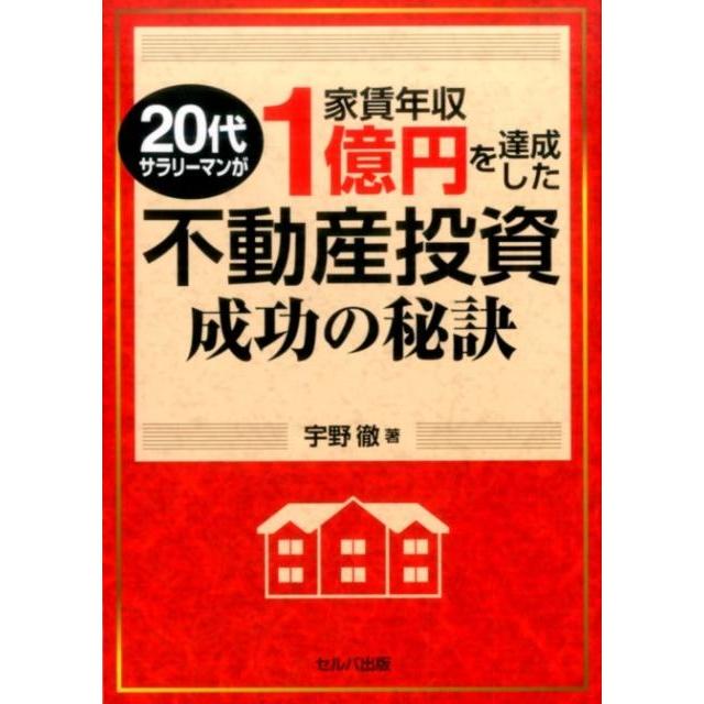 20代サラリーマンが家賃年収1億円を達成した不動産投資成功の秘訣