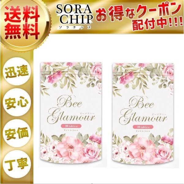 ビーグラマー Bee Glamour バストケア サプリ 30粒 2袋セット 通販 LINEポイント最大0.5%GET | LINEショッピング