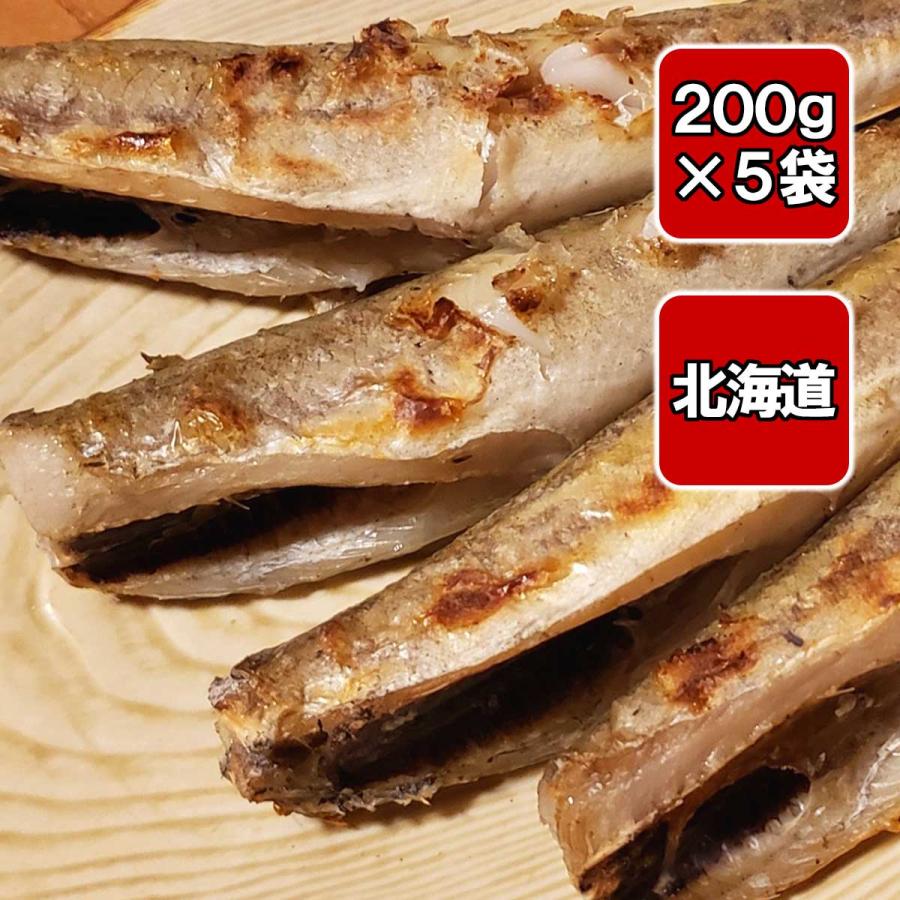 北海道産 干しこまい 200g×5袋 一夜干し 白身魚 酒の肴に 冷凍