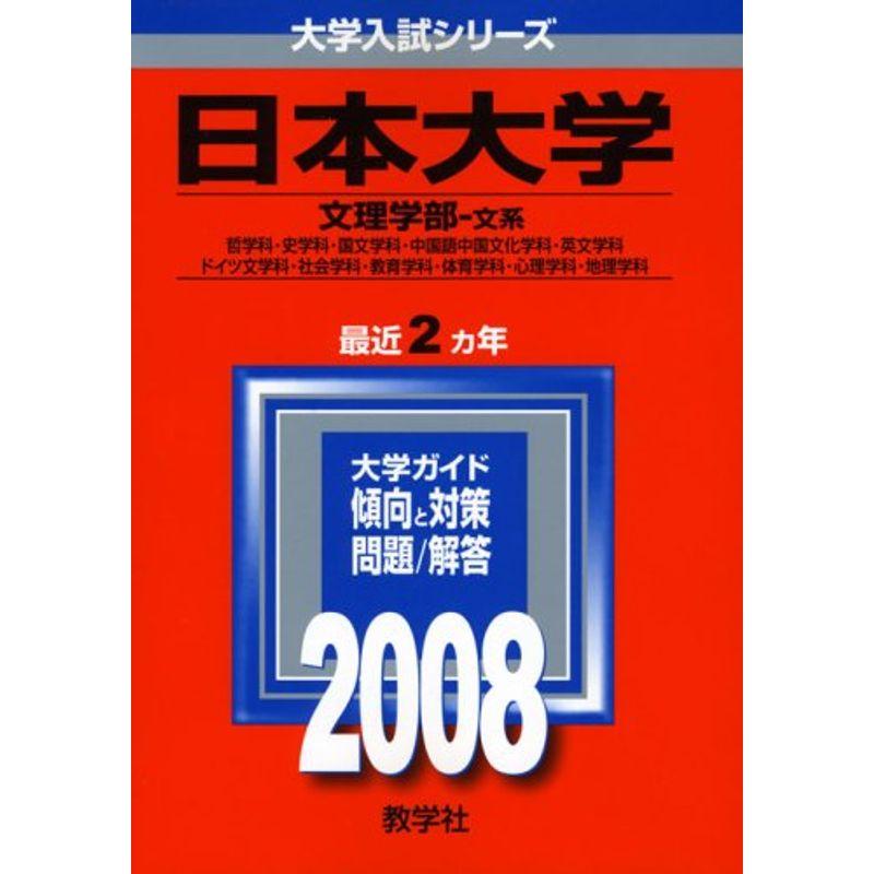 日本大学(文理学部〈文系〉) (大学入試シリーズ 325)