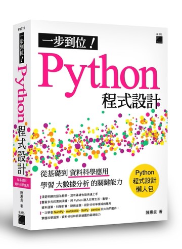 一步到位！Python 程式設計 - 從基礎到資料科學應用，學習大數據分析的關鍵能力[二手書_全新]