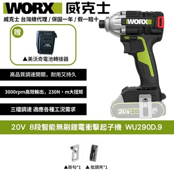 WORX 20V 230Nm 起子機 衝擊鑽 電鑽 無刷鋰電衝擊 3段速 三檔調節 鎖浪板鐵皮 鋰電LED燈 WU290D.9+F49