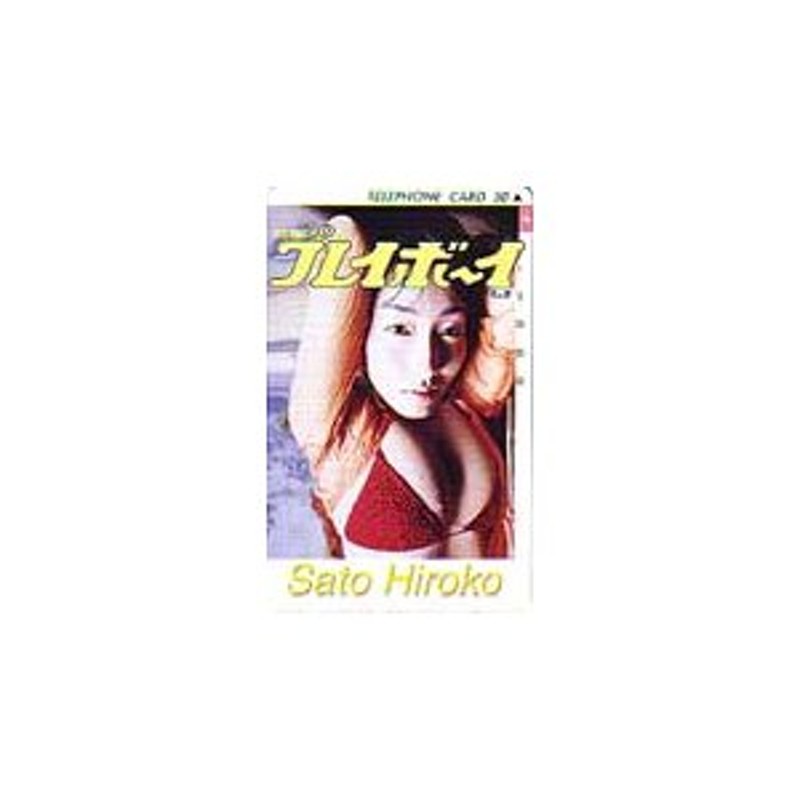 テレホンカード アイドル テレカ 佐藤寛子 週刊プレイボーイ S0052