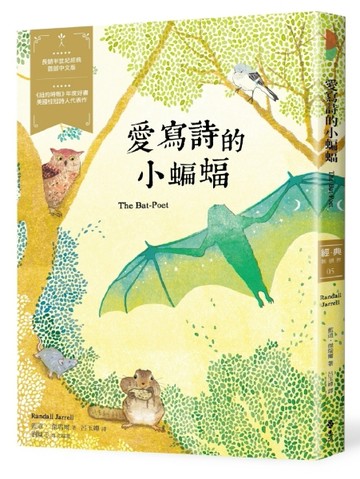 愛寫詩的小蝙蝠：經典新視界（5）[二手書_良好]