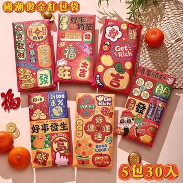 【錢多到爆】5包30入 恭喜發財國潮燙金印刷紅包袋