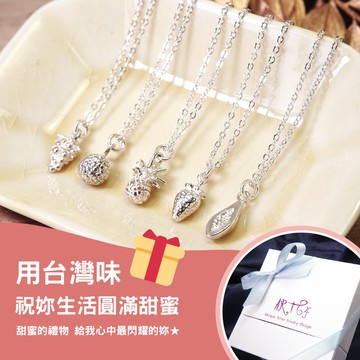【ART64快速出貨】祝妳事事順心😊台灣味 純銀水果項鍊禮盒 5款自選(祝福禮物/女生禮物/交換禮物/感謝禮/生日禮物/草莓/葡萄/哈密瓜/木瓜/鳳梨)