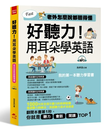 好聽力！用耳朵學英語：我的第一本聽力學習書[二手書_良好]