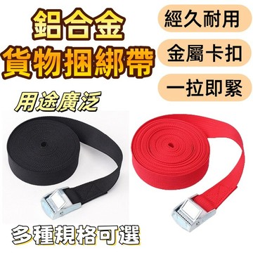 綁帶 貨物綁帶 捆綁帶 貨物捆綁帶  拉緊器 機車綁帶  固定繩 綁繩  拉緊帶 外送箱綁帶 綁貨帶 搬家神器 打包帶