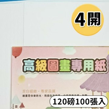 4開圖畫紙 120磅 畫圖紙 /一包100張入(定230) 圖畫紙 -萬國【APP滿額下單10%點數(單一帳號最高5000點)】1/31止