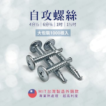 【蝦皮隔日到貨】螺絲 自攻螺絲 大包裝【現貨供應】白鐵自攻螺絲 攻牙螺絲 自攻螺絲 鍍鋅自攻螺絲 鐵皮螺絲