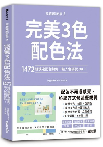 零基礎配色學(2)完美3色配色法：1472組快速配色範例，輸入色碼就OK！【二手書_良好】TAAZE讀冊生活