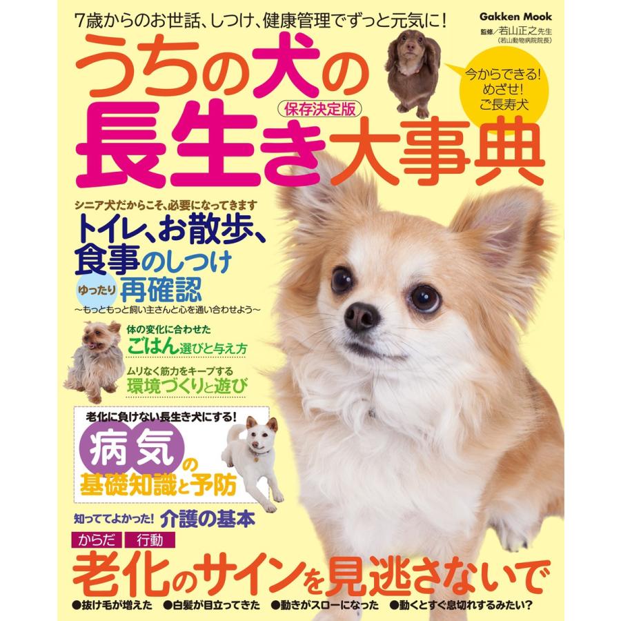 うちの犬の長生き大事典 今からできる 7歳過ぎても元気でご長寿犬になる暮らし方 保存決定版