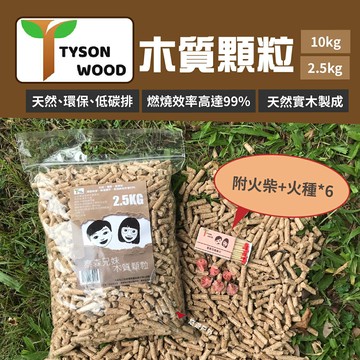 【泰森兄妹】木質顆粒(附火柴+火種)2.5/10kg 木屑 燃料 起火包 低碳 營火 野炊 露營 悠遊戶外
