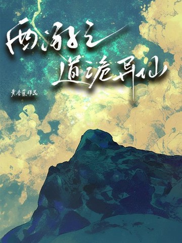 【電子書】西游之道诡异仙