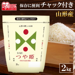 つや姫 山形県産つや姫 低温製法米 山形県産つや姫（チャック） 2kg 低温製法米 山形 つや姫 2kg 白米  お米 こめ コメ ごはん ご飯 白飯