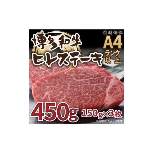 ふるさと納税 福岡県 大任町 博多和牛ヒレステーキ　450g（150ｇ×3枚）